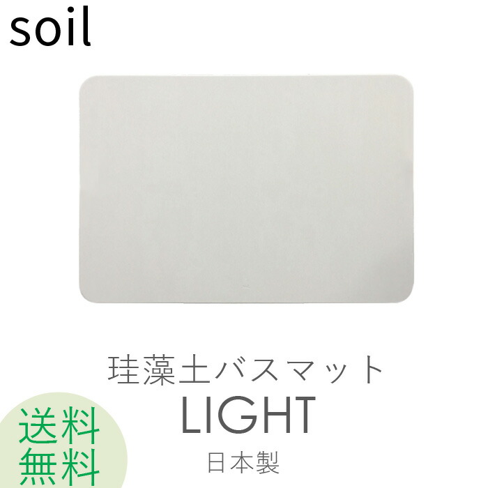 吸水日用品雑貨 文房具 手芸 送料無料 速乾 ソイル バスルーム バスマットライト Soilbathmatlight ボード ラッピング 日本製 お祝い 誕生日 お風呂 Soil 結婚祝い 内祝等 プレゼント ギフトに 珪藻土バスマット バスマット 珪藻土マット イスルギ 足ふき