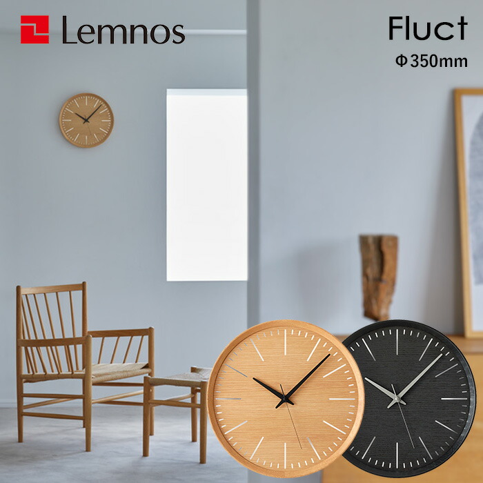 マラソン中｜ レムノス Lemnos 『 Fluct フラクト 』 掛け時計 壁掛け 時計 ウォールクロック スイープセコンド 静音 ナチュラル ブラック 北川大輔 デザイン シンプル インテリア おしゃれ DFI 21-07 インテリア雑貨 雑貨 タカタレムノス｜Kitchen room キッチンルーム