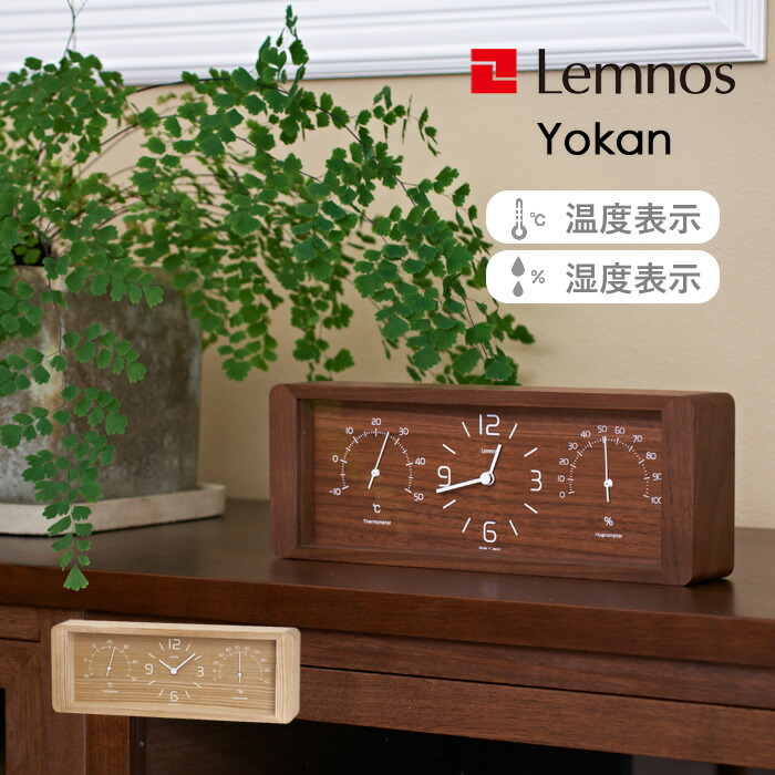 マラソン4倍日｜ レムノス Lemnos 『 Yokan ヨーカン 』 木製 タモ ウォルナット 温湿度計 温度 湿度 置き時計 時計 置き ナチュラル ブラウン LC11-06 デザイン シンプル おしゃれ インテリア雑貨 タカタレムノス ギフト プレゼント