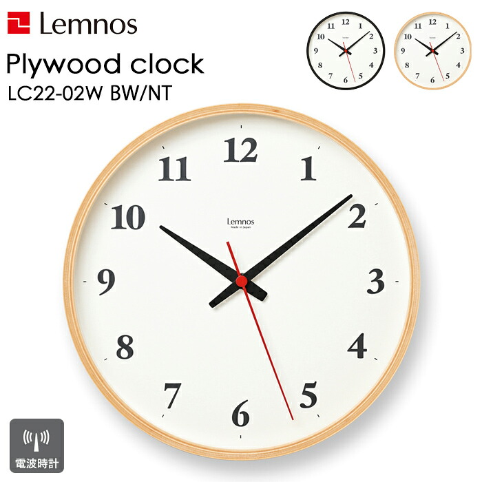 【レビュー特典】 レムノス Lemnos 『 Plywood clock 』 掛け時計 時計 壁掛け 電波時計 LC22-02W 木製 プライウッド 見やすい シンプル ナチュラル おしゃれ ウッド インテリア インテリア雑貨 おしゃれ雑貨 スイープセコンド タカタレムノス