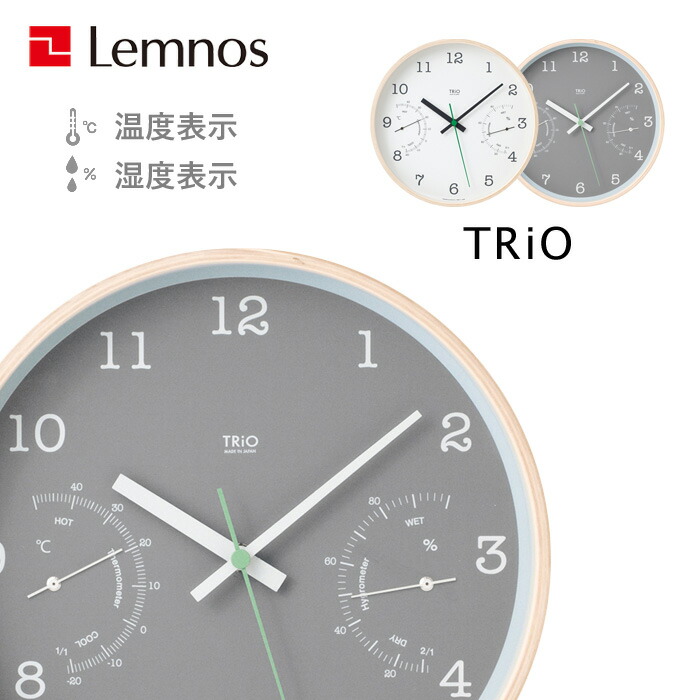 レビュー投稿で選べる特典 レムノス ラッピング 送料無料 Trio 日本製の上質なデザイナーズ時計 掛け時計 Lemnos おしゃれ 温 湿度計 レビュー投稿でアイススプーン 今治タオル 浴室用ブラシから選べる特典 トゥリオ 温湿度計 温度 湿度 掛け時計 時計