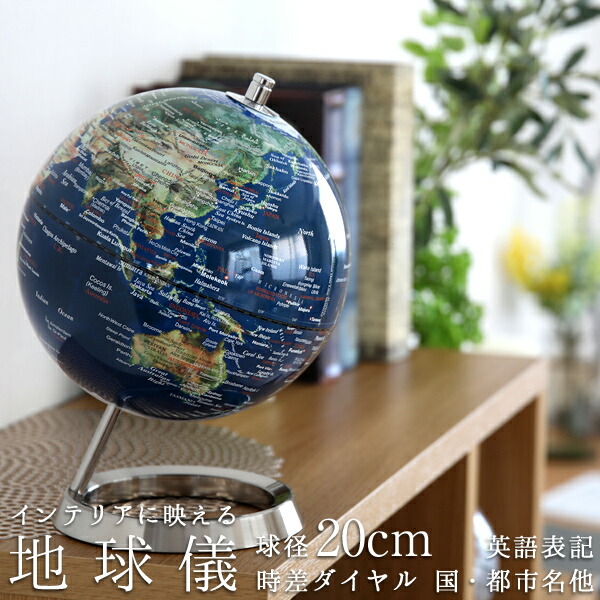 地球儀 英語表記タイプ 英字 ネイビーブルー Amazon | 地球儀 世界地図 英字表記 卓上 コンパクト インテリア