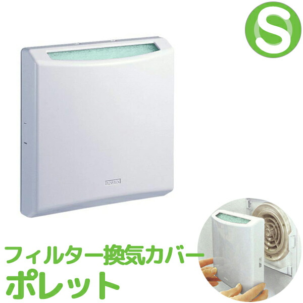 楽天市場 換気口からの花粉対策 おうちのマスク ポレット ｌサイズ 厚み40mm以下対応 後付けできるフィルター付き換気口カバー 工具なしで貼るだけ 花粉症対策に キョーワナスタ製 Kitchen Room キッチンルーム