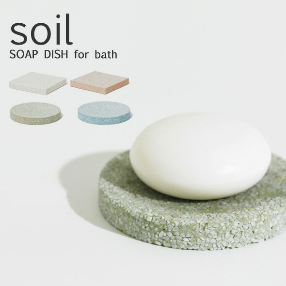 【楽天市場】soil （ソイル） 「珪藻土 石鹸置き」 ソイル ソープディッシュ フォーバス SOAP DISH for Bath 珪藻土