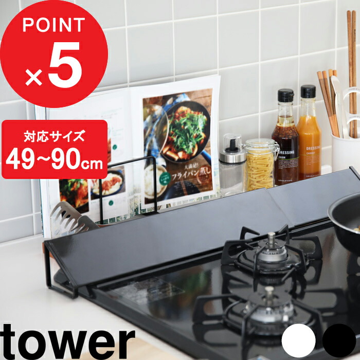 高評価！ 人気のtower 排気口カバー 飛び散る油や調理汚れから簡単にガード キッチンの見た目を損ねないオシャレでシンプルなデザインです コンロカバー  タワー tower 山崎実業 yamazaki 油はね防止 スライド コンロ奥カバー スタイリッシュ シンプル モノトーン tepsa.com.pe