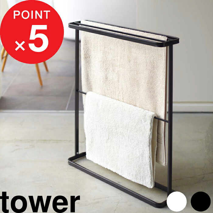 『 山崎実業 バスタオルハンガー タワー 』 tower タオル掛け タオルラック タオルスタンド シンプル おしゃれ スリム 細い 薄い 省スペース バスルーム サニタリー 部屋干し 室内干し 公式 ホワイト ブラック 7465 7466 YAMAZAKI