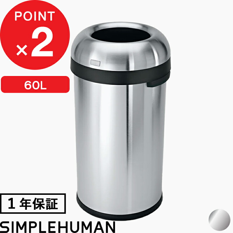 【正規販売店】 『 シンプルヒューマン ブレットオープンカン 60L 』 CW1407 シルバー ラウンドオープントップダストボックス ごみ箱 ゴミ箱 ステンレス 大容量 60リットル おしゃれ モダン 筒形 円筒形 デザイン 雑貨 simplehuman