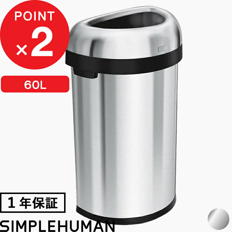 【正規販売店】 『 シンプルヒューマン セミラウンド オープンカン 60L 』 CW1468 シルバー セミラウンドオープントップダストボックス ごみ箱 ゴミ箱 ステンレス 大容量 60リットル おしゃれ モダン デザイン 雑貨 simplehuman