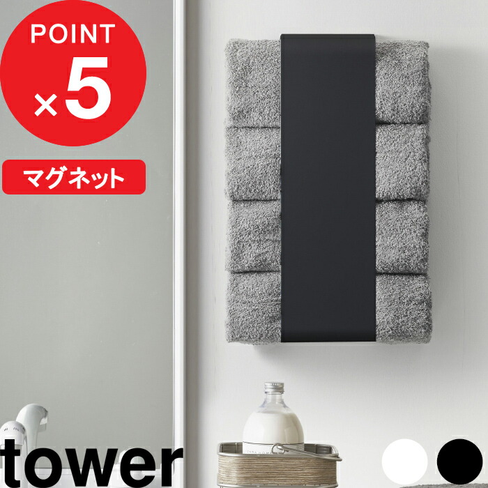 楽天市場】マグネット収納 《 山崎実業 マグネットバスタオルホルダー