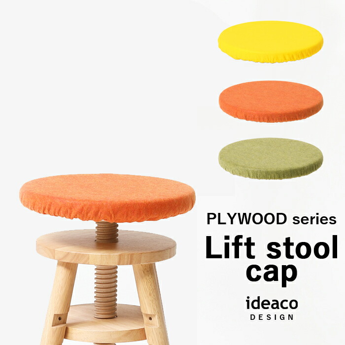 ideacoリフトスツール②学習スツール 楽天市場】リフトスツール ideaco イデアコ 椅子カバー Lift
