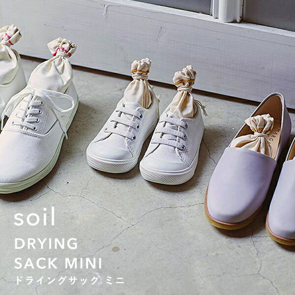 楽天市場 ドライングサック ミニ Soil2個組 臭いとり 吸収 自然素材 靴 シューズ Drying Sack Mini 珪藻土 炭 吸湿脱臭剤 吸湿 調湿 除湿 消臭 脱臭 湿気とり シューキーパー ブーツキーパー 雑貨 セット 巾着 おしゃれ 国産珪藻土 日本製 ギフト プレゼント