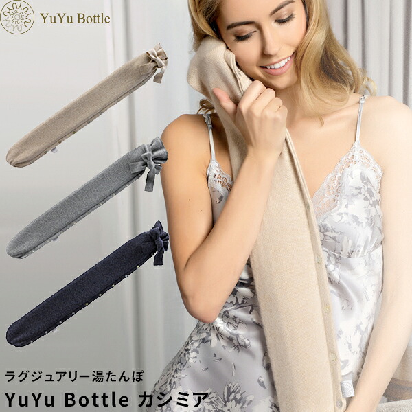 マラソン中｜ 湯たんぽ 『 YuYu Bottle カシミヤコレクション 』 ユウユウボトル カシミア カシミヤ あんか 湯たんぽ ゆたんぽ カイロ 非電気カイロ ユーユーボトル カバー ウール かわいい おしゃれ 高級感 節電 暖房 冷え対策 足 腰 肩 抱き枕 エコ｜Kitchen room キッチンルーム 22,176円