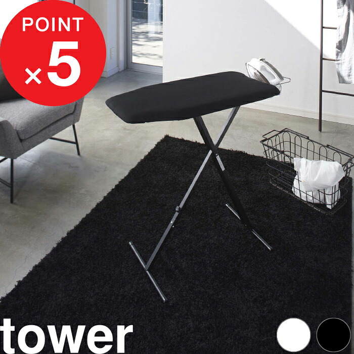 マラソン中｜『 山崎実業 軽量スタンド式アイロン台 タワー 』 tower 自立式 スタンドタイプ 舟型 スチーム 折りたたみ 畳める 高さ調整 13段階 軽い ボタンプレス カバー おしゃれ シンプル スチール スリム コンパクト 北欧 高級感 4027 4028 公式 白 黒 YAMAZAKI