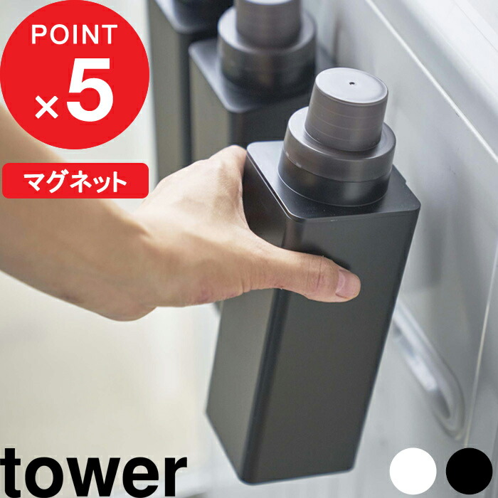 tower 洗濯洗剤 詰め替えボトル 柔軟剤 ランドリーボトル