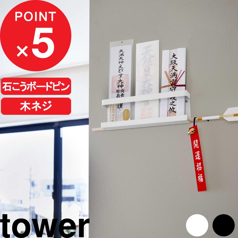 楽天市場 神札ホルダー タワー Tower 御札立て お札立て 神棚 壁掛け 神札 御札 お神札 おふだ ふだ 御守り お守り 破魔矢 お神札受けホルダー 棚 置き ラック モダン 収納 おしゃれ ホワイト ブラック 白黒 モノトーン 5024 5025 Yamazaki 山崎実業