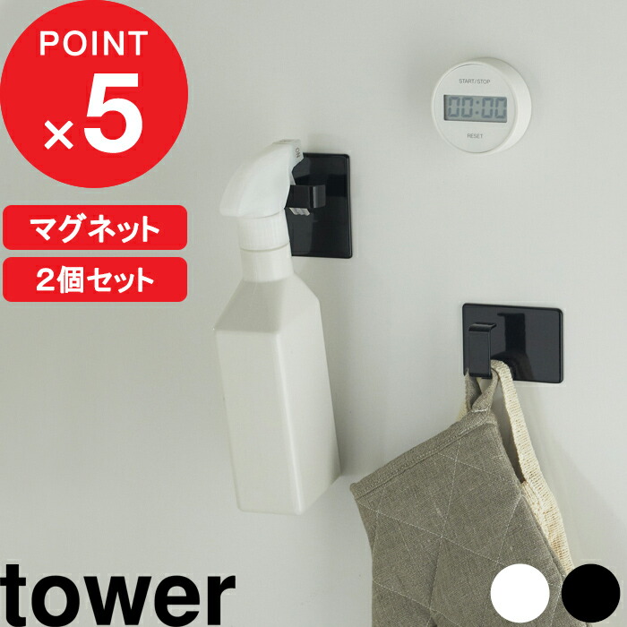 マグネットスプレーフック タワー 2個組 Tower 山崎実業 代引不可 マグネット収納 壁面収納 収納フック スプレーフック マグネット 冷蔵庫 冷蔵庫マグネット ホワイト 洗濯機 おしゃれ 5072 スプレーボトル 5073 ブラック Yamazaki タワーシリーズ フック シンプル 白黒