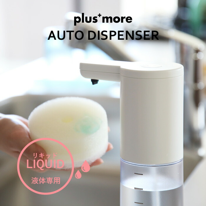 楽天市場 レビュー投稿でキッチンタワシ他 Plusmore オートディスペンサー リキッドタイプ 250ml 防水 電池式 自動 シンプル ソープディスペンサー ディスペンサー 液体ソープ 液体洗剤 食器用洗剤 ライフオンプロダクツ プラスモア Mo T002 ギフト プレゼント