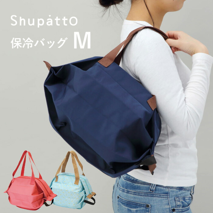 レビュー投稿で今治タオル他 折りたためる保冷バッグ Shupatto 保冷バッグ M マーナ シュパット 保冷 バッグ レジ袋 送料無料激安祭  エコバッグ ギフト シンプル 買い物 おしゃれ MARNA クーラーバッグ ファスナー付き プレゼントに 折りたたみ コンパクト S445