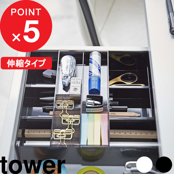 整理トレー 伸縮スライド デスクトレー タワー tower 引き出し デスク 整理 整頓 収納 机 多機能 シンプル 勉強机 オフィス 筆記用具  文房具 ステーショナリー 小物 収納雑貨 おしゃれ 白黒 ホワイト ブラック モノトーン 3441 3442 山崎実業 タワーシリーズ 2021新商品