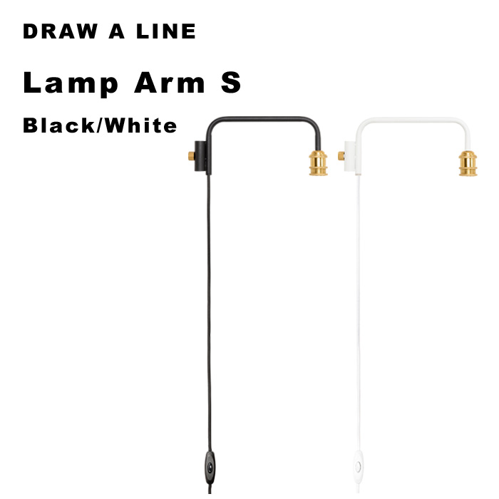 マラソン中｜DRAW A LINE 『 ランプアーム S 』 アクセサリー単品 縦 突っ張り棒 組み合わせ用パーツ アーム ソケット 照明器具 照明 ライト つっぱり棒 つっぱり収納 自分で作る ドローアライン 真鍮 マット ブラック ホワイト おしゃれ 平安伸銅工業