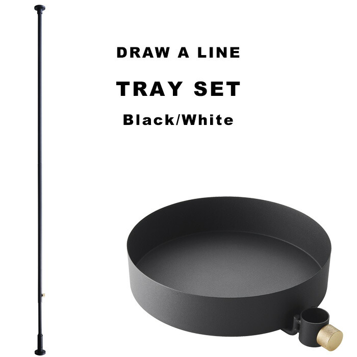 DRAW A LINE トレーセット SET 200〜275cm 縦 突っ張り棒 つっぱり棒 お気に入りの ポール 棒 つっぱり収納 SALE 91%OFF 収納 ホワイト 真鍮 マット 平安伸銅工業 ラック トレイ ブラック トレー ドローアライン パーテーション おしゃれ 自分で作る