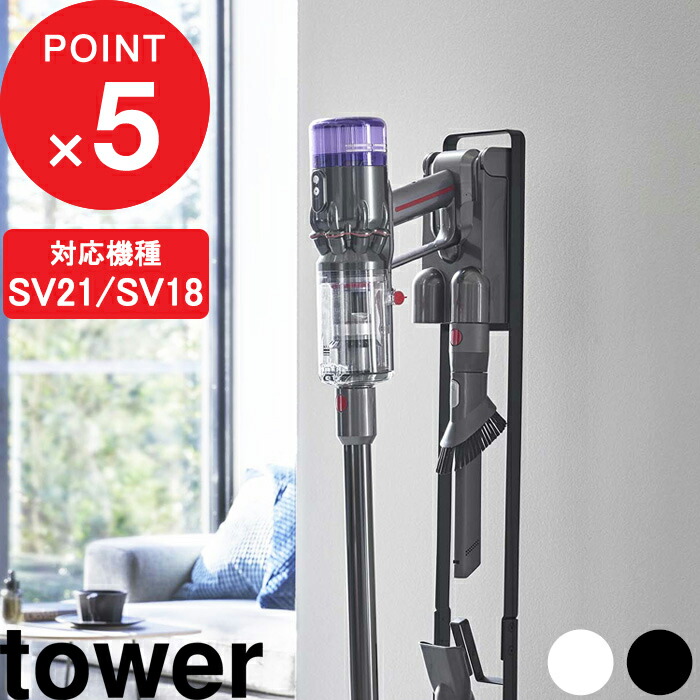 Tower コードレスクリーナースタンド タワー Mds Dyson ダイソン Sv21 Sv18 V12 マイクロ デジタルスリム 掃除機 ダイソンスタンド スタンド コードレス スティッククリーナー 充電 収納 おしゃれ ホワイト ブラック 5330 5331 山崎実業 Yamazaki タワーシリーズ