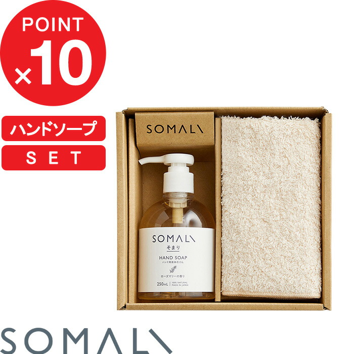 『着後レビューでキッチンタワシ他』 SOMALI 「 ハンドソープセット 」 そまり 手洗い 保湿 石鹸 リキッド 無添加 やさしい ローズマリー 精油 贈りもの オーガニック ハンドタオル ハンドソープ ハンドケア 木村石鹸 ギフトセット【ギフト/プレゼントに】