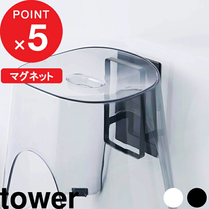 お買い得！】 tower マグネットツーウェイバスルーム風呂椅子ホルダー タワー マグネット収納 バスチェア 風呂いす 2way フック ホルダー  引っ掛け収納 壁面収納 磁石 シンプル おしゃれ ホワイト ブラック 5395 5396 山崎実業 YAMAZAKI タワーシリーズ qdtek.vn