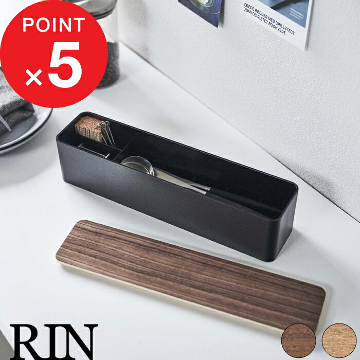 楽天市場】【365日出荷】山崎実業 蓋付きカトラリーケース ロング リン