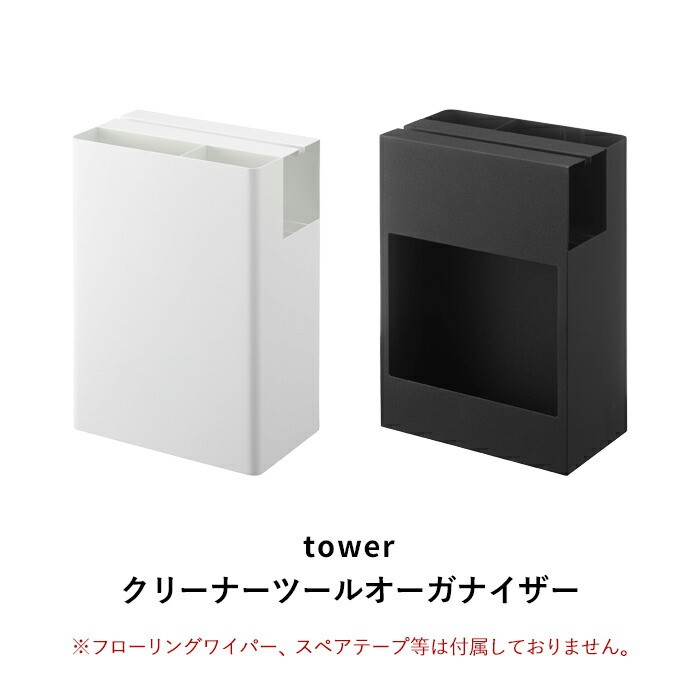 クリーナーツールオーガナイザー タワー Tower カーペットクリーナー ハンディーワイパー フローリングワイパー クイックルワイパー コロコロ スペアテープ 収納 整理 山崎実業 ブラック Yamazaki シンプル 40 Offの激安セール 5516 おしゃれ タワーシリーズ 5517