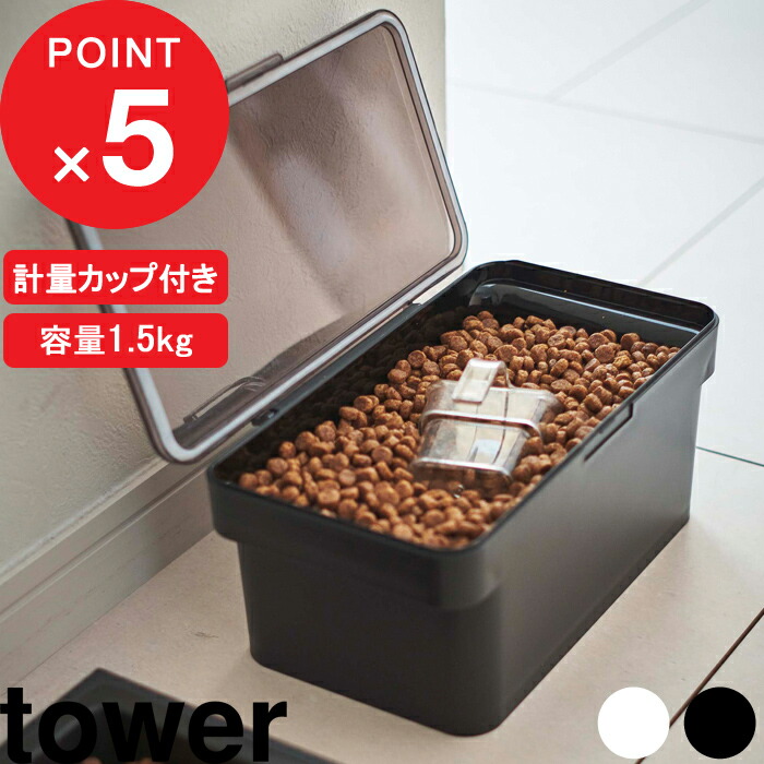 tower『　密閉ペットフードストッカー　タワー　』　YAMAZAKI　保存容器　タワーシリーズ　5609　ホワイト　シンプル　5610　密閉　計量カップ　ストッカー　ペット　ドライペットフード　密閉容器　おしゃれ　保存　犬　ブラック　猫　収納　保存ケース　キッチン　1.5kg　計量カップ付