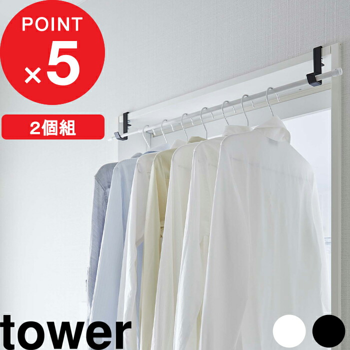 tower 室内物干しポールホルダー タワー 2個組 ポール ホルダー フック 洋服掛け 物干し 室内干し 部屋干し 一人暮らし 省スペース リビング  窓際 洗濯 新生活 乾燥 鴨居 室内 ランドリー シンプル おしゃれ ホワイト ブラック 山崎実業 5623 5624 タワーシリーズ ...