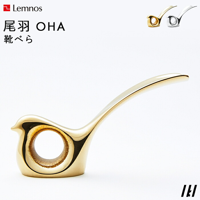 97％以上節約 レビュー投稿で選べる特典 レムノス Lemnos 尾羽 OHA 靴べら シューホーン 靴 IK150-04 鋳物 アルミニウム 真鍮  シンプル ナチュラル おしゃれ 玄関 玄関小物 コンパクト インテリア インテリア雑貨 おしゃれ雑貨 上品 タカタレムノス IKI  sieuphong.com.vn