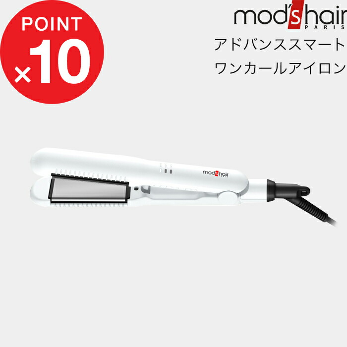 アドバンススマート ワンカールアイロン mod's hair モッズ ヘア 正規販売店 美容家電 最短30秒 自動電源オフ機能 ツヤ 海外対応  携帯ポーチ 持ち運び コーム 前髪セット ヘアアイロン ストレート カール スタイリング ホワイト MHS-2577-W まとめ買い特価