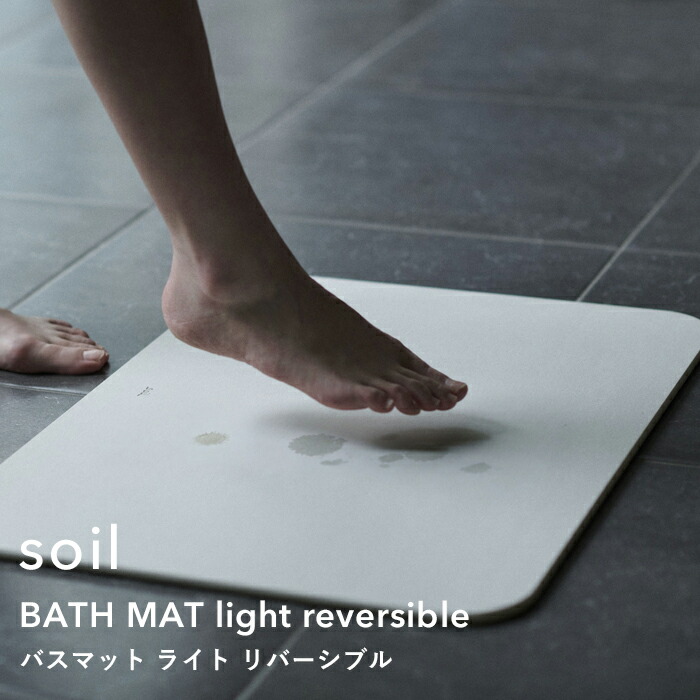 【レビュー特典】 『 バスマット ライト リバーシブル 』 soil 珪藻土バスマット バスマット 珪藻土マット イスルギ 両面使用可能 表裏 足ふき 足拭きマット 珪藻土 おしゃれ 雑貨 速乾 吸水 お祝い 誕生日 結婚祝い 内祝等 ギフト プレゼント 国産珪藻土 日本製 ソイル