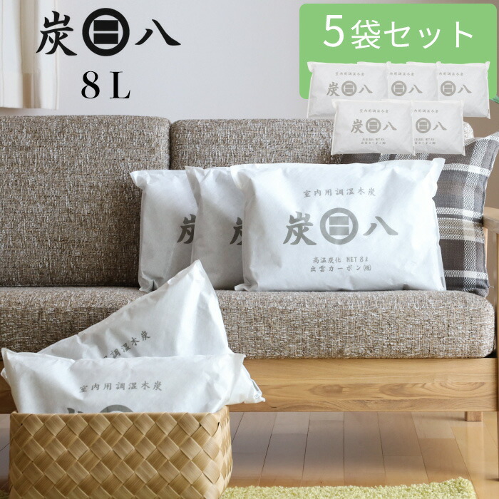 SALE／103%OFF】 炭八 8L ５個入 <br>室内用 調湿木炭 繰り返し使える