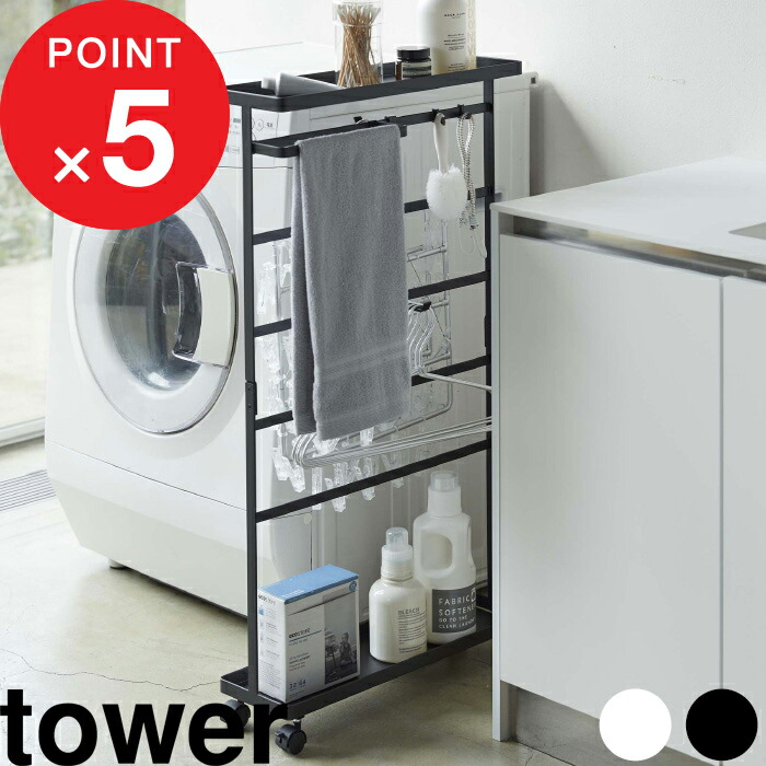 tower 『 山崎実業 洗濯用品収納ワゴン タワー 』 ランドリー 洗濯用品 ランドリーラック 洗濯機横 サニタリーラック 収納ワゴン 隙間収納 ランドリーワゴン ワゴン サニタリー 15cm 公式 ホワイト ブラック 5655 5656 シンプル おしゃれ YAMAZAKI