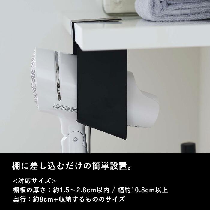 Tower『 棚下ドライヤーホルダー タワー 』 ドライヤーホルダー ドライヤースタンド ドライヤー 収納 ドライヤー入れ 棚下 戸棚下収納  サニタリー 洗面収納 収納雑貨 インテリア 雑貨 ホワイト ブラック 5659 5660 シンプル おしゃれ 山崎実業 YAMAZAKI  タワーシリーズ ...