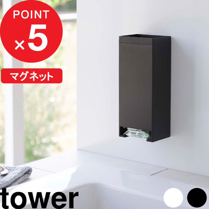 tower マグネットお風呂入浴剤ストッカー タワー 山崎実業 YAMAZAKI 入浴剤 固形入浴剤 収納 入れ物 浴室 壁面収納 洗濯機横 整理整頓 ケース  マグネット バスタイム 半身浴 スタイリッシュ おしゃれ シンプル 5748 5749 ホワイト ブラック タワーシリーズ 高い素材