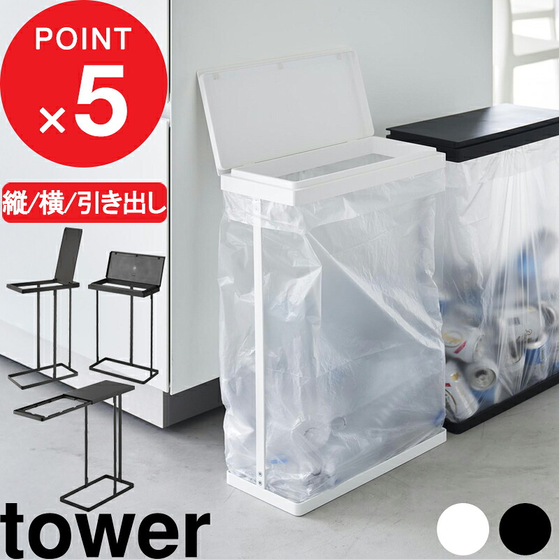 【レビュー特典】 tower 『 山崎実業 スリム蓋付き分別ゴミ袋ホルダー タワー 45L / 横開き 』 『 引き出す分別ゴミ袋ホルダー タワー スリム 45L 』 ゴミ箱 ごみ箱 ふた付き 蓋付き 45リットル いたずら防止 公式 白 黒 5838 1761 10264 シンプル おしゃれ かんたん