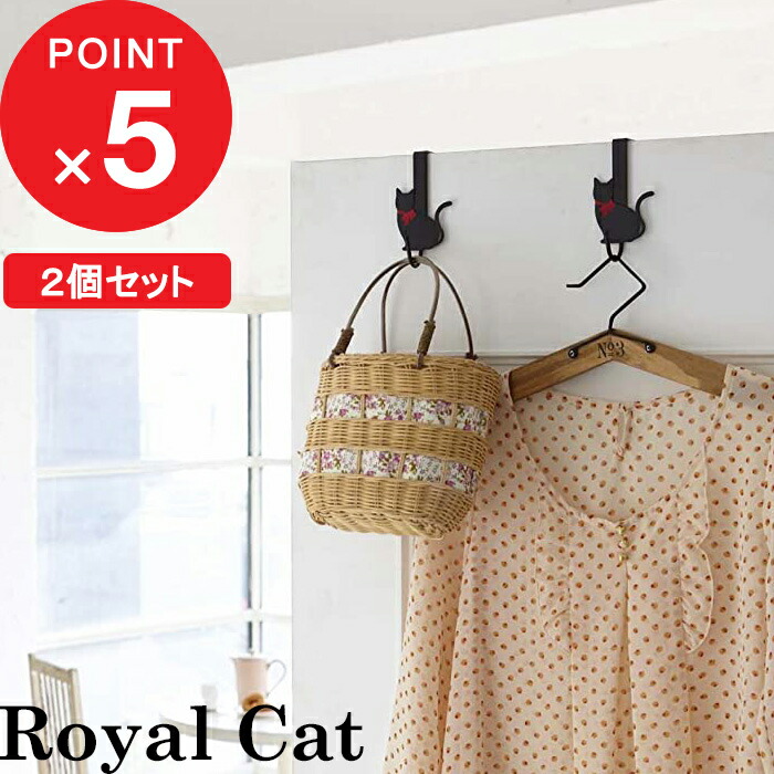 ペアドアハンガー 猫 Royal Cat 山崎実業 バッグハンガー ドアフック 帽子収納 小物収納 収納ハンガー コートハンガー 鞄 カバン 収納  引っ掛け 扉 ドア クローゼット リビング 省スペース 2個組 7937 ブラック 黒 ネコ ねこ 可愛い シンプル おしゃれ YAMAZAKI  高い品質