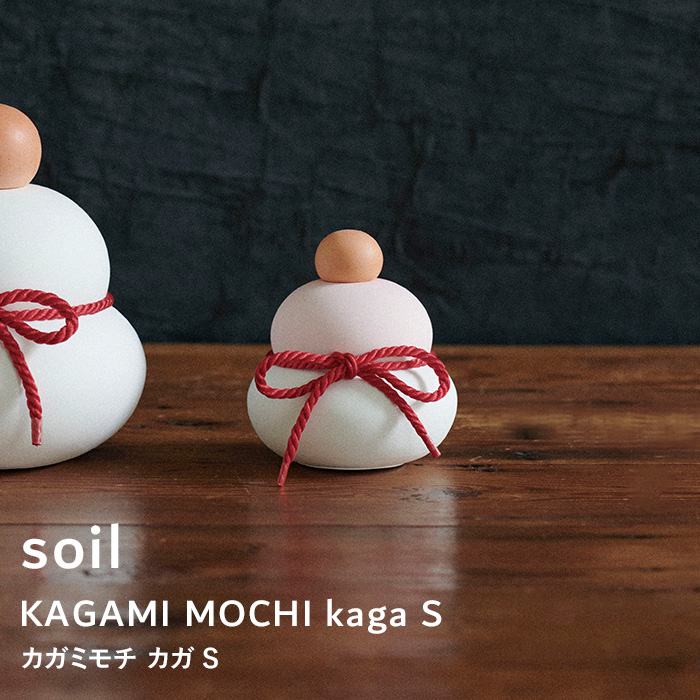 【レビュー特典】 soil 『 カガミモチ カガ S 』 鏡餅 かがみもち 鏡もち もち 正月 飾り 正月飾り 縁起物 置き物 置物 年末年始 ナチュラル おしゃれ 玄関 リビング 吸水 珪藻土 自然素材 日本製 生活雑貨 ギフト プレゼント L436 ソイル KAGAMI MOCHI kaga S