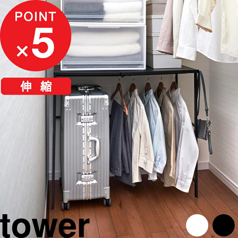 マラソン中|tower 『 山崎実業 伸縮キャリーケース上ラック タワー 』 収納ラック 伸縮ラック バゲージラック ラゲッジ 棚 台 伸縮棚 ハンガーラック クローゼット 押し入れ スーツケース キャリーケース 整理 スチール 公式 白 黒 4370 4371 スチール 高級感 YAMAZAKI