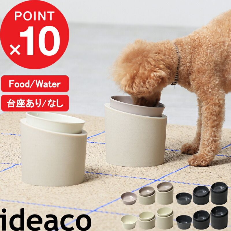 【楽天市場】『 Pet Feeder (ペットフィーダー ) 』 ideaco 台座あり 台座なし ペット 食器 餌入れ エサ皿 フードボウル