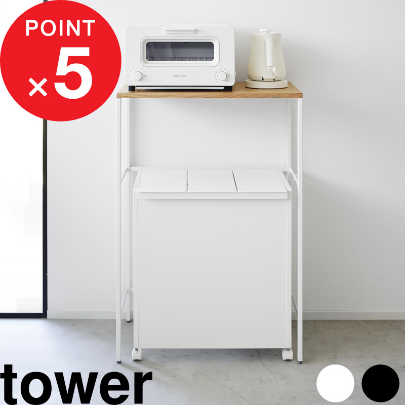 マラソン中｜tower 『 山崎実業 分別ゴミ箱上ラック タワー 』 サイズ 幅約58cm 内寸55cm ゴミ箱 並べる 電子レンジ台 オーブン トースター 炊飯器 キッチン家電 分別 収納 おしゃれ シンプル スチール 高級感 木 白 黒 公式 1666 1667 ロータイプ カウンター YAMAZAKI