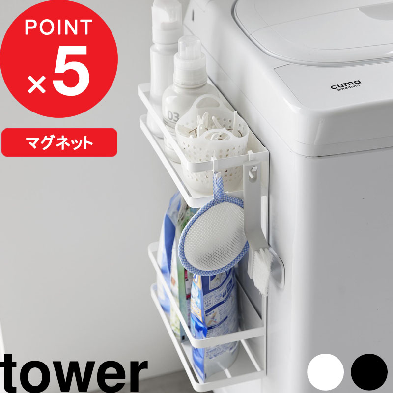 ラムリース　マタノアツコ　トレイセット 2個 tower】 洗濯機横マグネット収納ラック 2段｜洗濯・ランドリー