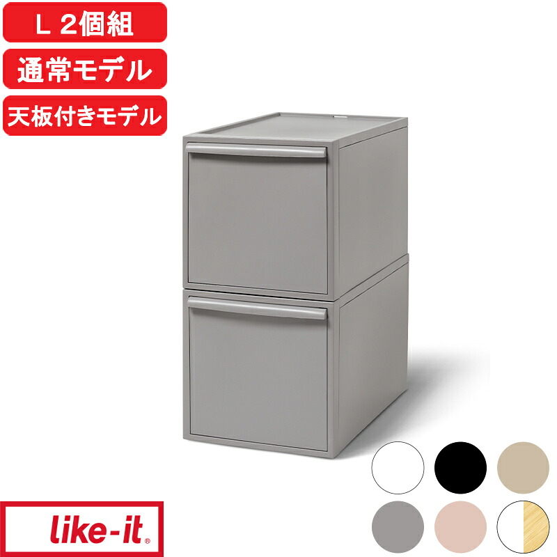 マラソン中｜ Lサイズ 『 ライクイット クローゼットシステム 引出し(L) 2個組 』 深型2段 奥行52cm 横幅32cm 押入れ収納 like-it収納ケース 衣装ケース クローゼット収納 引き出し収納 スタッキング 重ねられる 積む 高級感 おしゃれ シンプル 日本製 整理整頓