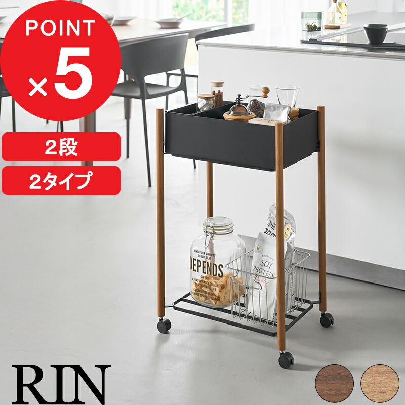 マラソン中｜『 山崎実業 小物トレー付き下段が棚の収納ワゴン 2段 リン 』 RIN キッチン収納 コンパクト 隙間 一時置き 荷物置き カウンター バスケット キャスター 北欧 ウッド かわいい おしゃれ 高級感 白 黒 公式 10179 10180 10181 10182 YAMAZAKI｜Kitchen room キッチンルーム 13,044円