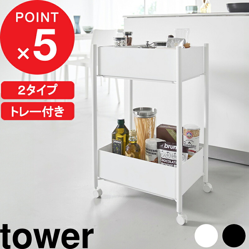 マラソン中｜tower 『 山崎実業 小物トレー付き収納ワゴン 2段 タワー / 小物トレー付き下段が棚の収納ワゴン 2段 タワー 』 コンパクト スリム バスケット キャスター付き キッチン スチール 公式 白 黒 10183 10184 10185 10186 おしゃれ シンプル YAMAZAKI 9,614円