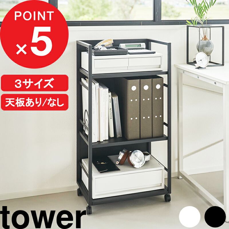 特典2個付き！ 『 山崎実業 目隠しワゴン タワー / スリム / L / 天板付き 』 2段/3段 tower 収納 ラック キャスター 移動 サイドテーブル キッチン リビング 子供部屋 脱衣所 タオル ランドセル スチール 白 黒 おしゃれ 公式 4810 8466 8468 8470 1419 新商品